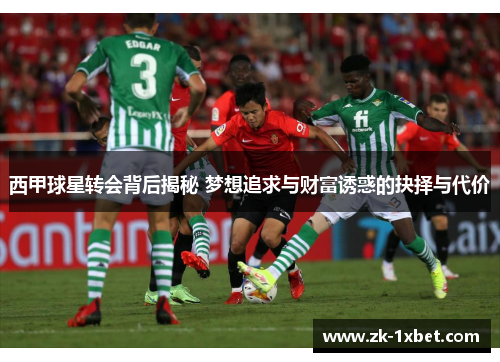 西甲球星转会背后揭秘 梦想追求与财富诱惑的抉择与代价