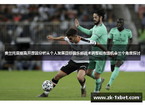 费兰托雷斯离开原因分析从个人发展目标俱乐部战术调整和市场机会三个角度探讨