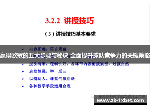 赢得欧冠的五大步骤与秘诀 全面提升球队竞争力的关键策略