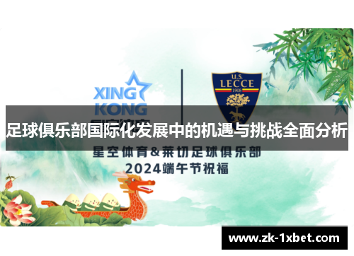 足球俱乐部国际化发展中的机遇与挑战全面分析