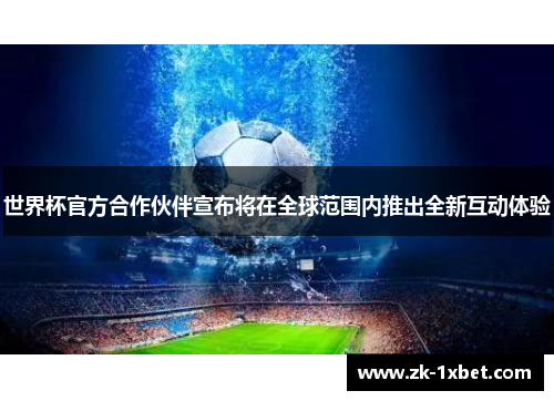 世界杯官方合作伙伴宣布将在全球范围内推出全新互动体验