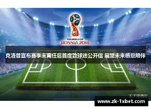 克洛普宣布赛季末离任后首度致球迷公开信 展望未来感恩陪伴