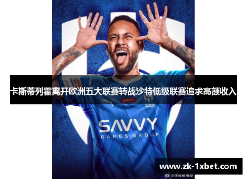 卡斯蒂列霍离开欧洲五大联赛转战沙特低级联赛追求高额收入