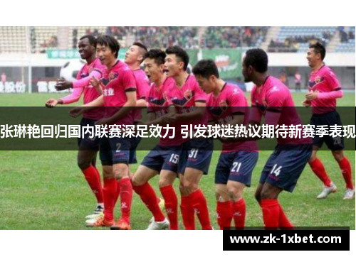 张琳艳回归国内联赛深足效力 引发球迷热议期待新赛季表现