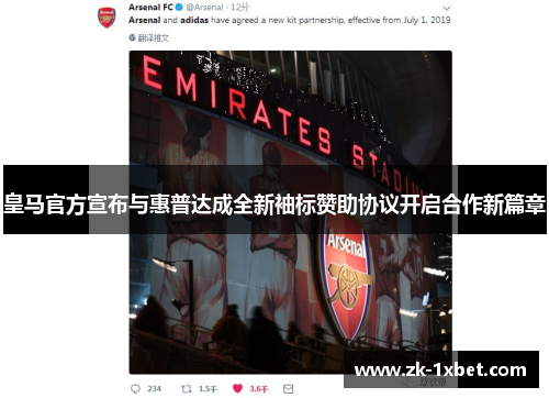 皇马官方宣布与惠普达成全新袖标赞助协议开启合作新篇章