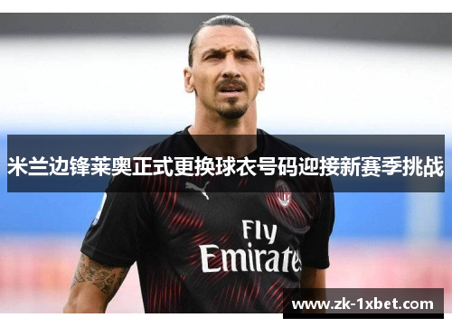 米兰边锋莱奥正式更换球衣号码迎接新赛季挑战