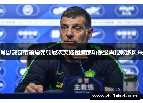 肖恩戴奇带领埃弗顿屡次突破困境成功保级再现教练风采