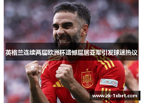 英格兰连续两届欧洲杯遗憾屈居亚军引发球迷热议