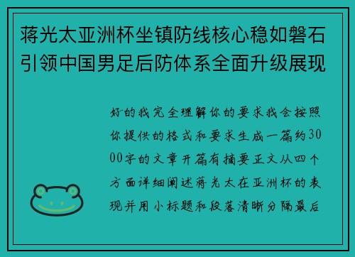 蒋光太亚洲杯坐镇防线核心稳如磐石引领中国男足后防体系全面升级展现领袖气质⚽🇨🇳