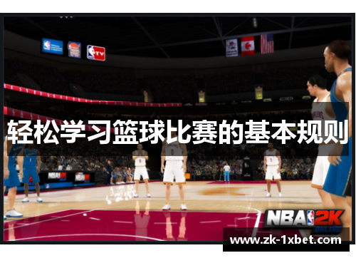 轻松学习篮球比赛的基本规则