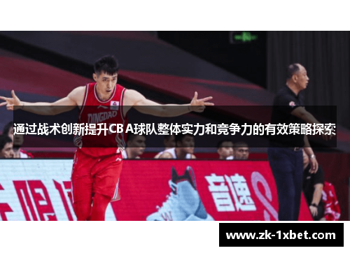 通过战术创新提升CBA球队整体实力和竞争力的有效策略探索