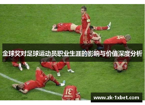 金球奖对足球运动员职业生涯的影响与价值深度分析