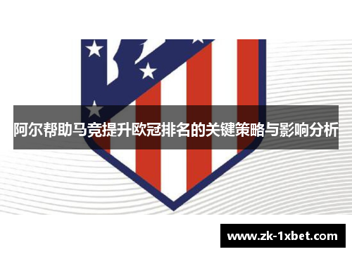 阿尔帮助马竞提升欧冠排名的关键策略与影响分析