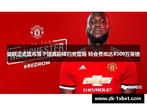 曼联正式宣布签下瑞典前锋约克雷斯 转会费高达8500万英镑