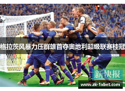 格拉茨风暴力压群雄首夺奥地利超级联赛桂冠
