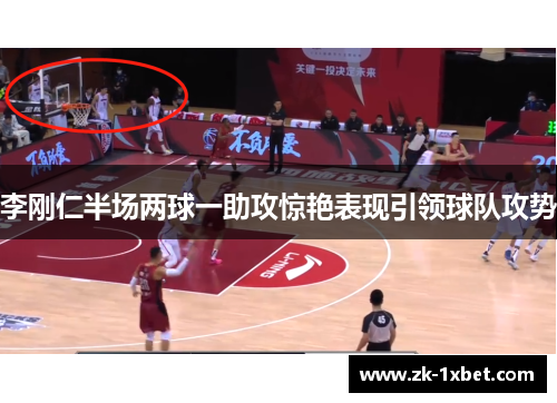 李刚仁半场两球一助攻惊艳表现引领球队攻势