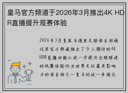皇马官方频道于2026年3月推出4K HDR直播提升观赛体验