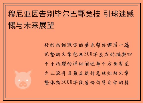 穆尼亚因告别毕尔巴鄂竞技 引球迷感慨与未来展望