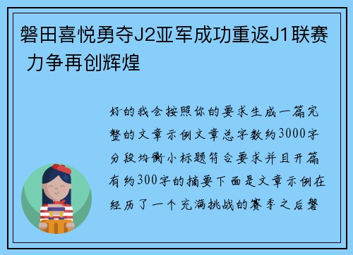 磐田喜悦勇夺J2亚军成功重返J1联赛 力争再创辉煌