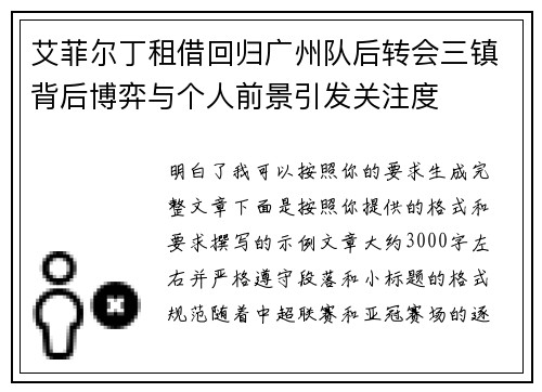艾菲尔丁租借回归广州队后转会三镇背后博弈与个人前景引发关注度 艾菲尔丁租借回归广州队后转会三镇背后博弈与个人前景引发关注度