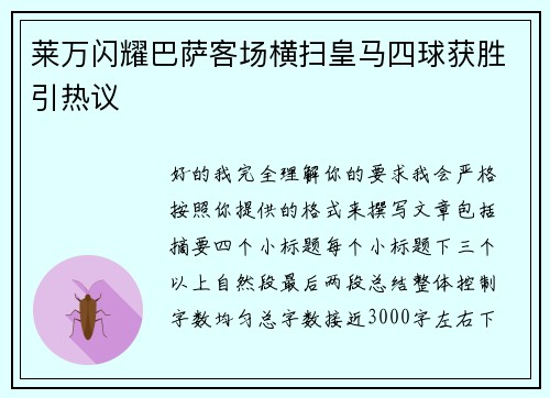 莱万闪耀巴萨客场横扫皇马四球获胜引热议 莱万闪耀巴萨客场横扫皇马四球获胜引热议