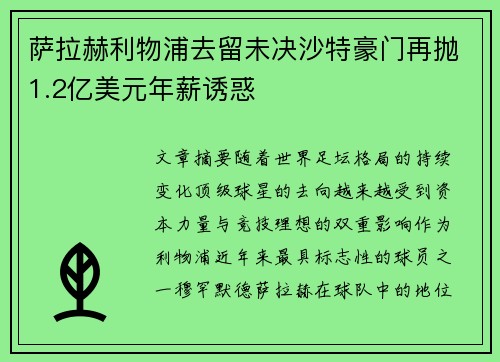 萨拉赫利物浦去留未决沙特豪门再抛1.2亿美元年薪诱惑 萨拉赫利物浦去留未决沙特豪门再抛1.2亿美元年薪诱惑