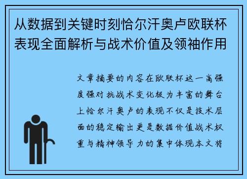 从数据到关键时刻恰尔汗奥卢欧联杯表现全面解析与战术价值及领袖作用
