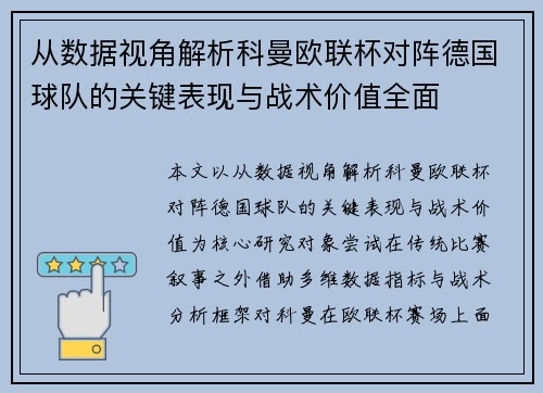 从数据视角解析科曼欧联杯对阵德国球队的关键表现与战术价值全面