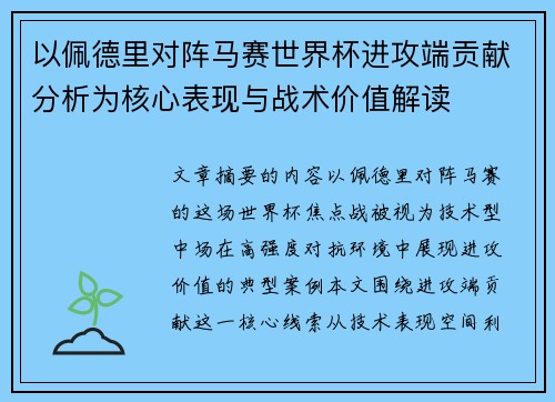 以佩德里对阵马赛世界杯进攻端贡献分析为核心表现与战术价值解读