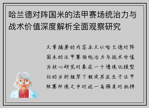 哈兰德对阵国米的法甲赛场统治力与战术价值深度解析全面观察研究