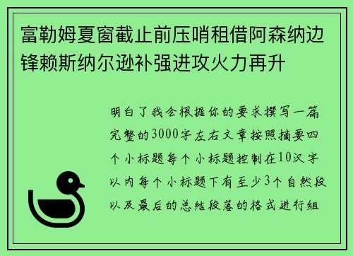 富勒姆夏窗截止前压哨租借阿森纳边锋赖斯纳尔逊补强进攻火力再升