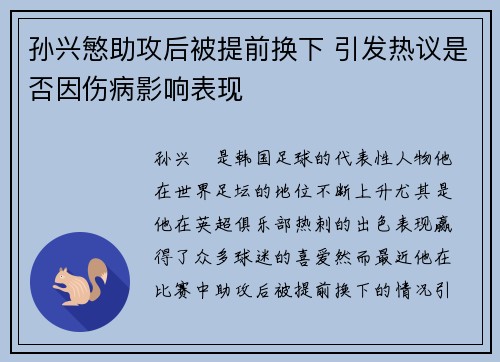 孙兴慜助攻后被提前换下 引发热议是否因伤病影响表现