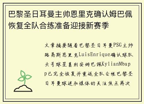 巴黎圣日耳曼主帅恩里克确认姆巴佩恢复全队合练准备迎接新赛季