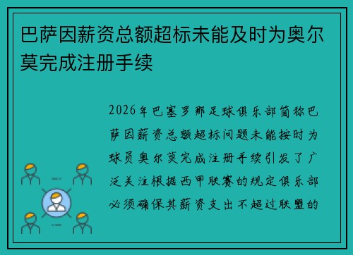 巴萨因薪资总额超标未能及时为奥尔莫完成注册手续