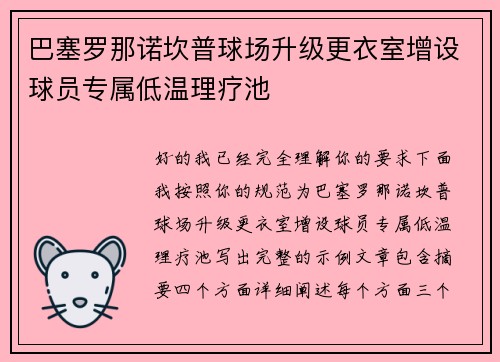 巴塞罗那诺坎普球场升级更衣室增设球员专属低温理疗池