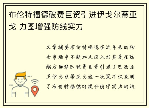 布伦特福德破费巨资引进伊戈尔蒂亚戈 力图增强防线实力