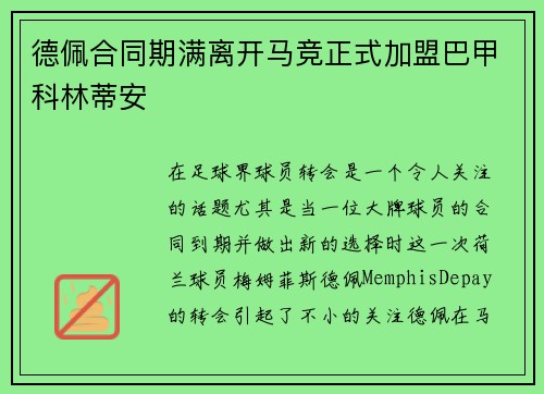 德佩合同期满离开马竞正式加盟巴甲科林蒂安