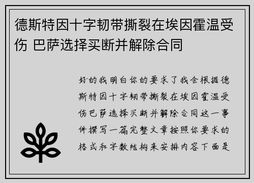 德斯特因十字韧带撕裂在埃因霍温受伤 巴萨选择买断并解除合同