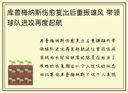库普梅纳斯伤愈复出后重振雄风 带领球队进攻再度起航