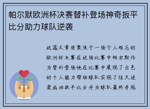 帕尔默欧洲杯决赛替补登场神奇扳平比分助力球队逆袭