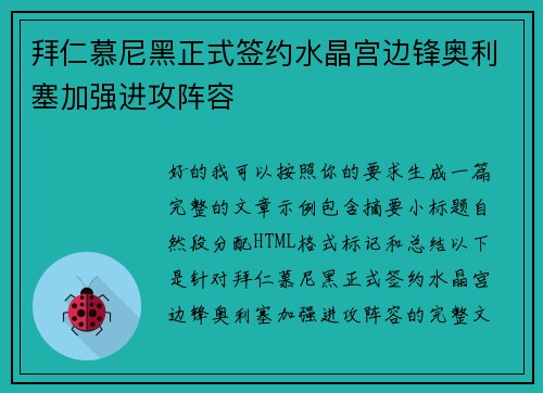 拜仁慕尼黑正式签约水晶宫边锋奥利塞加强进攻阵容