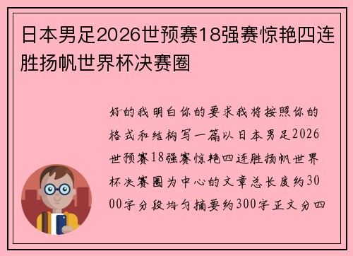 日本男足2026世预赛18强赛惊艳四连胜扬帆世界杯决赛圈
