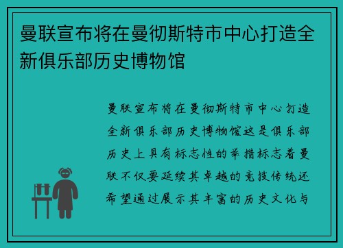 曼联宣布将在曼彻斯特市中心打造全新俱乐部历史博物馆