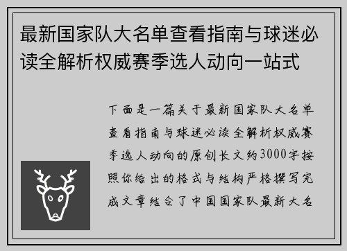 最新国家队大名单查看指南与球迷必读全解析权威赛季选人动向一站式