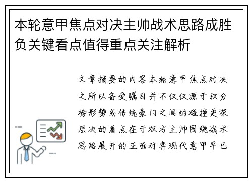 本轮意甲焦点对决主帅战术思路成胜负关键看点值得重点关注解析