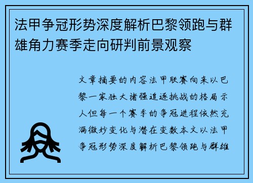 法甲争冠形势深度解析巴黎领跑与群雄角力赛季走向研判前景观察