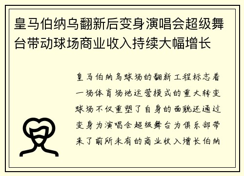 皇马伯纳乌翻新后变身演唱会超级舞台带动球场商业收入持续大幅增长