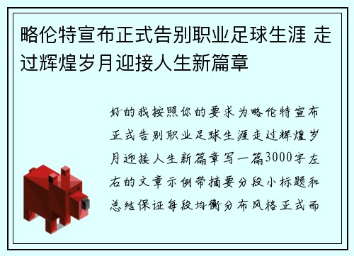 略伦特宣布正式告别职业足球生涯 走过辉煌岁月迎接人生新篇章