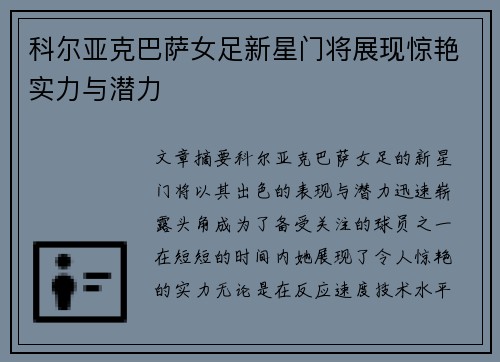 科尔亚克巴萨女足新星门将展现惊艳实力与潜力