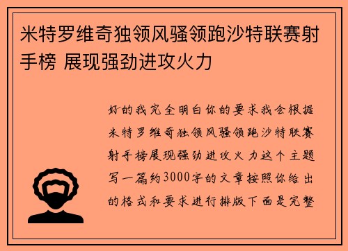 米特罗维奇独领风骚领跑沙特联赛射手榜 展现强劲进攻火力